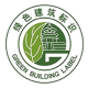 中国绿色建筑认证